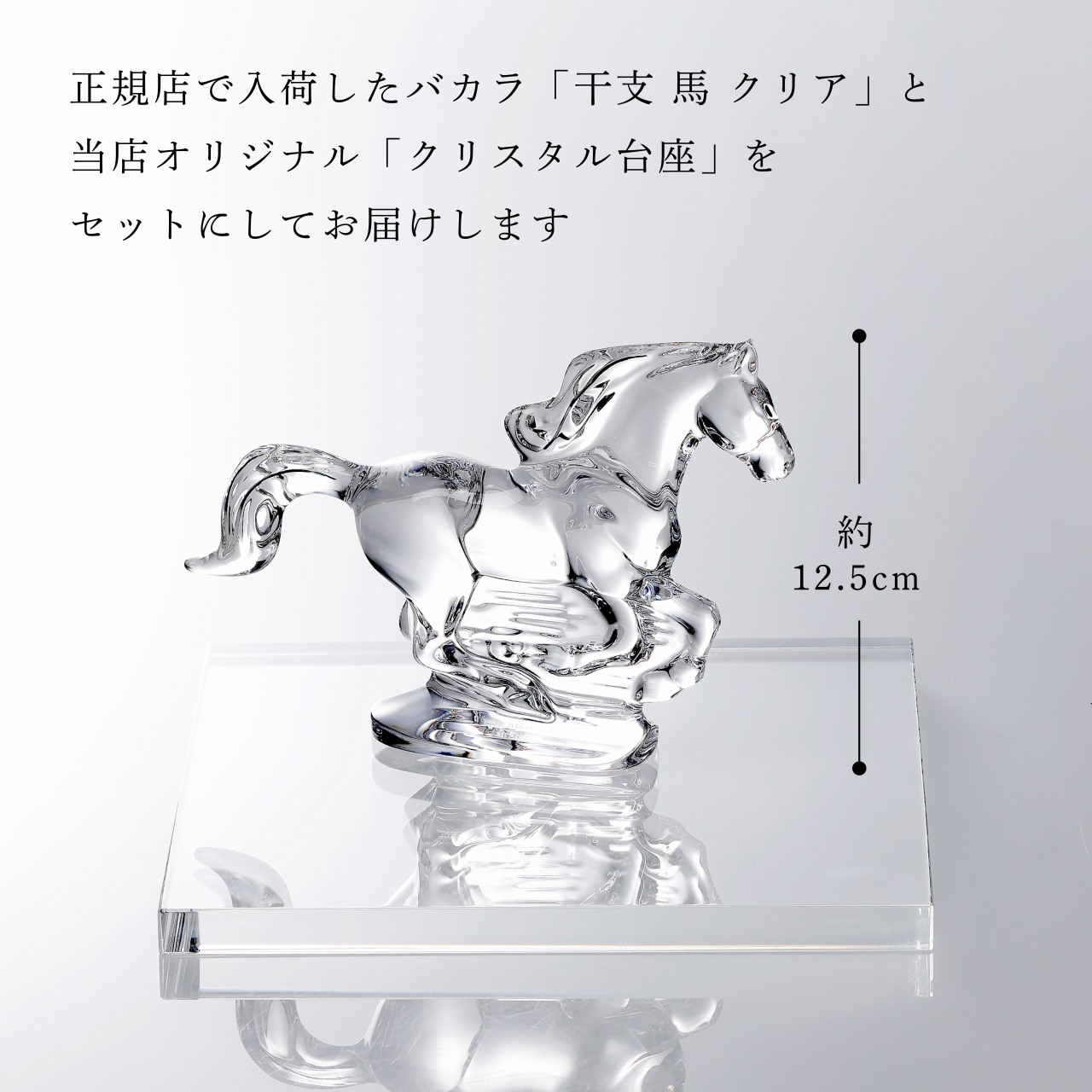 Baccarat バカラ 干支 馬 クリア・当店オリジナル クリスタルガラス台座 20×20cm セット 名入れ彫刻代込み 名入れ 名前入り 彫刻 刻印 ギフト 記念品 誕生日 受賞 祝い 法人 開店 周年 高級 ブランド 置物 オーナメント 2026 午 クリスタル