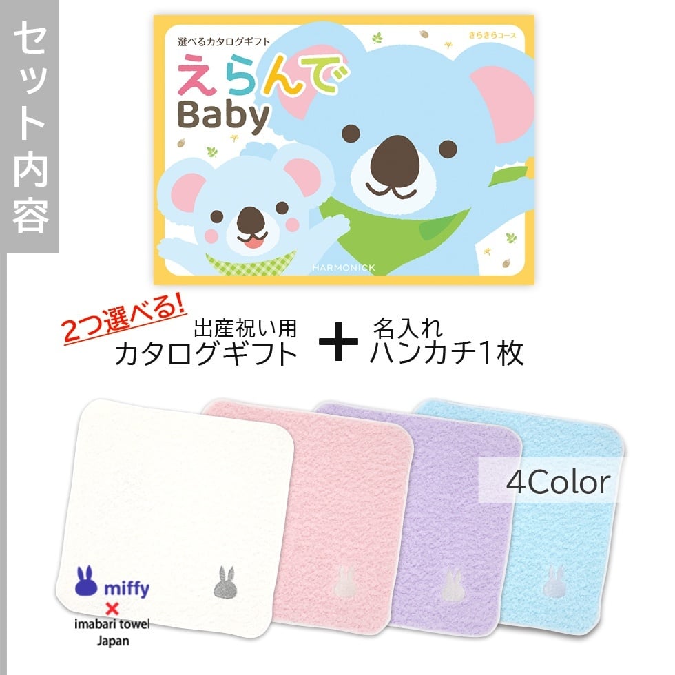 【出産祝い カタログギフト】えらんで erande Baby ２つ選べる きらきらコース ＆今治タオルハンカチセット　名入れ【カタログギフト 男の子 女の子 出産祝 1歳誕生日 赤ちゃん ママ・友達に贈りたい人気のカタログギフト プレゼント 育児グッズ】