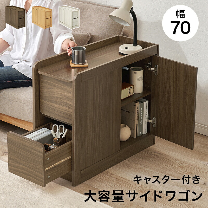 サイドワゴン (約)幅70×奥行29.5×高さ61cm ダイニング ナチュラル パーティクルボード 組立式 ブラウン ホワイトウォッシュ 新生活