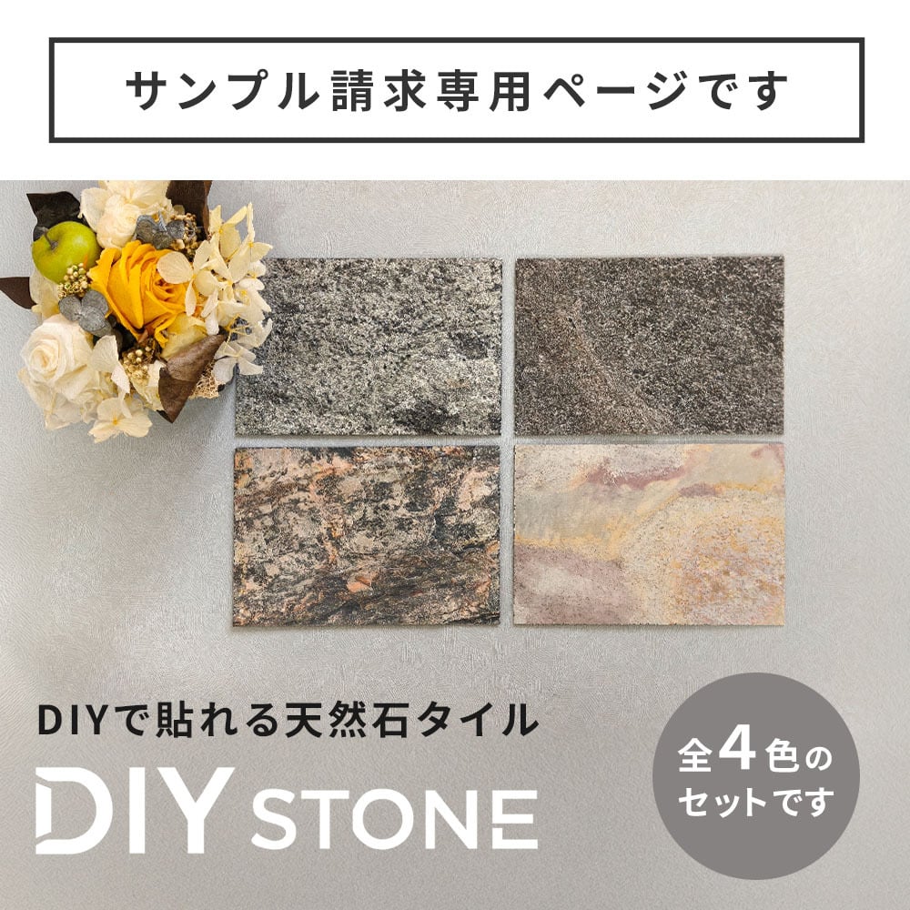「DIY Stone」 DIYで貼れる天然石タイル サンプルセット STN-SMカットサンプル 色見本 壁材 壁 ウォール 床 石 タイル ストーンスタイル パネル スタイル 壁紙 リフォーム リノベ リビング