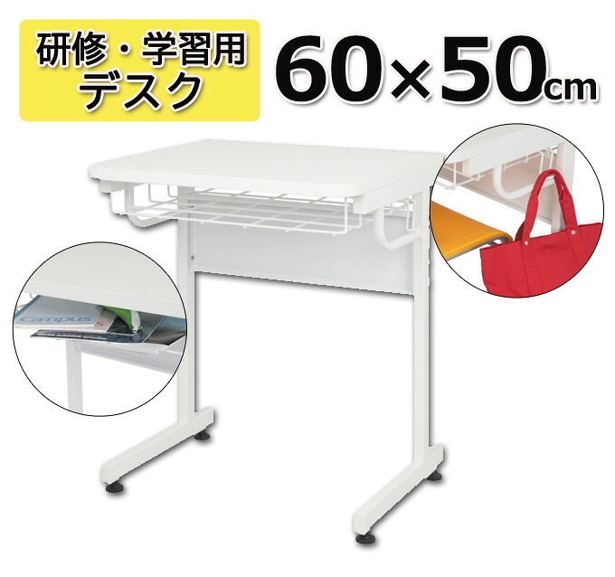 デスク チェア 法人宛限定 ホワイト学習用 W600 D500 H700 スクール 研修 スタディ 学習机 学習 進学 塾 学校 生徒 セミナー オフィス パーソナル 横幅 60cm 奥行 50cm 高さ 70cm ホワイト 新生活