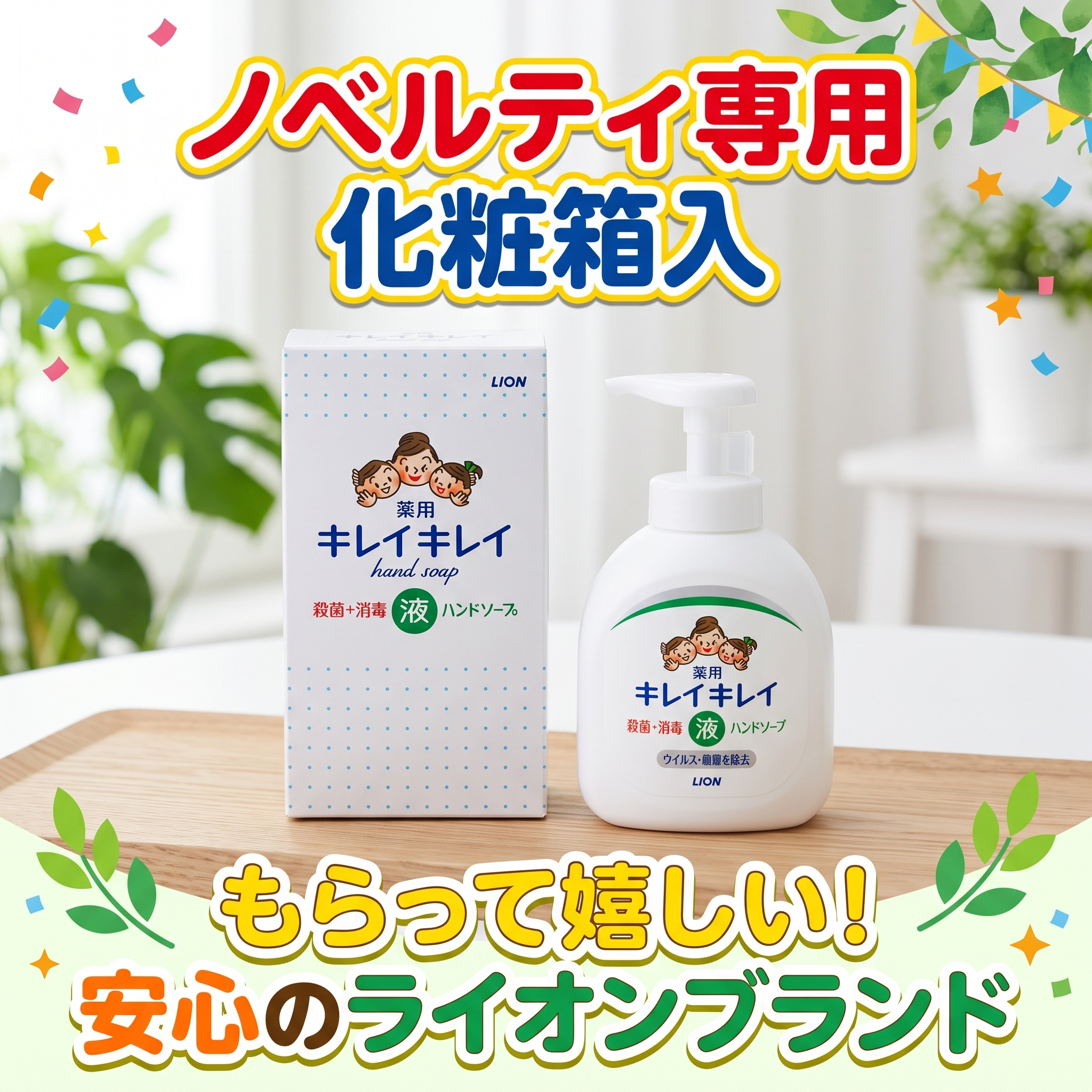 【ノベルティ専用・化粧箱入】ライオン キレイキレイ 薬用 液体ハンドソープ 25本セット（販促品 景品 粗品 記念品 イベント ご挨拶 ギフト 大量 まとめ買い 医薬部外品）