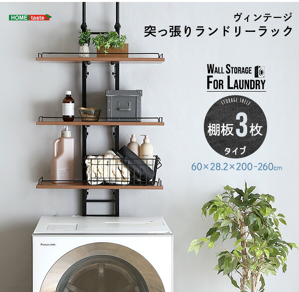 収納家具 ラック ランドリー 突っ張り 隙間収納 ヴィンテージ 洗濯機上 おしゃれ 伸縮 洗剤 柔軟剤 タオル バスタオル 一人暮らし スリム 収納 片付け 洗面所 洗濯機 伸縮式ランドリー ドラム式