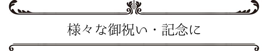 還暦祝い 長寿祝い 名入れ 名前入り 彼女 彼氏 お祝い ギフト 贈答品 スワロ 豪華 インテリア 友達 デコ シャンパングラス スワロフスキー デコシャン リップ グラス プレゼント 誕生日 結婚 記念 周年 父の日 男性 女性 定年 退職 卒業