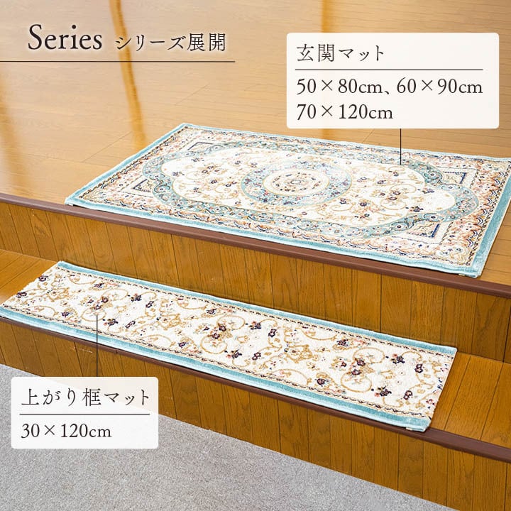 玄関マット 玄関 マット トルコ製 ウィルトン 織り クラシカル柄 エレガンス柄 上品 ヒートセット加工 立体感 高目付 肌触り柔らか 抗菌防臭 消臭 丈夫 へたりにくい ソファー前用 サイド用 約50×80cm 高級感 重厚感がある ポリエステル ラグ
