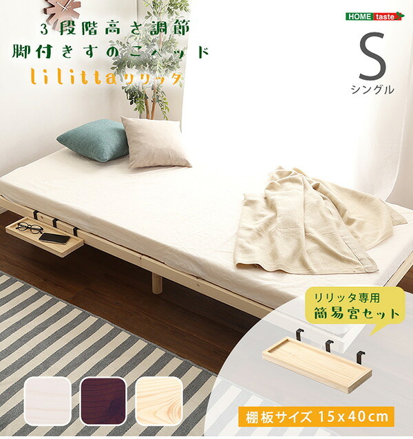 ベッド 寝具 簡易宮セット パイン材高さ3段階調整脚付きすのこ シングル Lilitta-リリッタ-