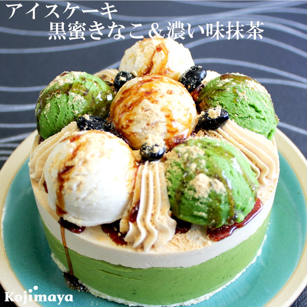 抹茶ときなこの和スイーツ！【メッセージカード無料】名入れ 和アイスケーキ 黒蜜きなこ＆濃い味抹茶 4号(直径12cm)2～4人用 誕生日プレゼント ギフト 内祝い 周年記念日 結婚祝い 結婚記念日 記念日 退職祝い 十五夜 秋ギフト ハロウィン
