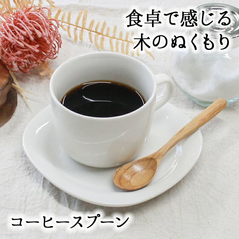スプーン カトラリー おしゃれ 木 木製 コーヒースプーン ティースプーン 業務用 かわいい 小さめ デザートスプーン 13.8cm スープ 漆 天然木製 食器 コーヒー デザート カフェ風 シンプル 栗の木 アイスクリーム