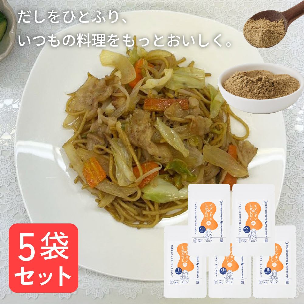 【しぜんだし5袋セット】 だし セット 5袋 イブシギン 出汁 粉末 グルメ ギフト プレゼント 夏ギフト 誕生日 結婚祝い 快気祝い お中元 国産 粉末だし 父の日 母の日 お祝い お出汁 無添加 内祝い 出産祝い 引出物 鰹節 かつお節 和風 健康 味噌汁 食べ物 食品ギフト グルメセット お歳暮 ハーフバースデー 還暦 敬老の日 調味料 手土産 鹿児島 和食 しぜんだし 【送料無料】