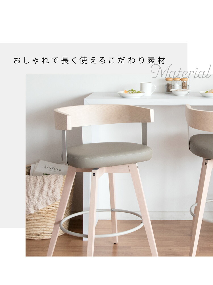 カウンターチェア バーチェア Satio(サティオ) 幅52×奥行き50×高さ88cm(座面高67cm) 合成皮革 ファブリック ウレタン 天然木突板貼り合板 スチール 360度回転 ベージュ ナチュラル ブラウン ブ 木製 背もたれ付き 椅子 新生活