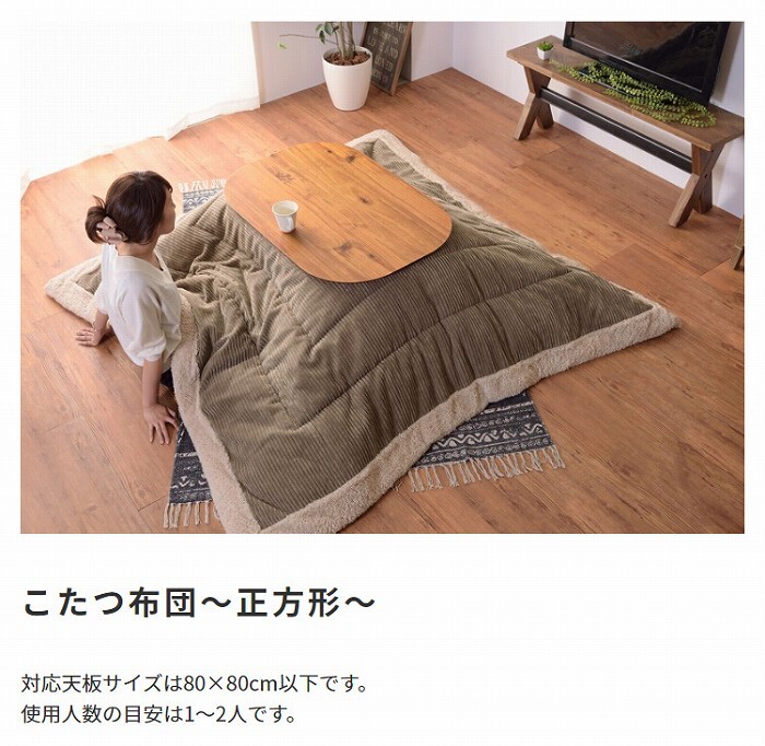 こたつ布団 コタツ布団 正方形 キッキ コーデュロイ コタツ こたつ用掛け布団 こたつ掛け布団 布団 コタツカバー カバー おしゃれ シンプル かわいい あったかグッズ 薄掛け 一人用 二人用 一人暮らし おしゃれ家具 生地の凹凸感が魅力的な生地です 新生活