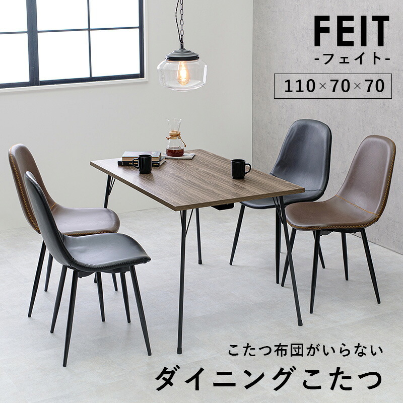 ダイニングこたつテーブル 布団レス ダイニングこたつ 110×70cm こたつ ヒーター 長方形 ダイニングテーブル 炬燵 ナチュラル 布団なし 鉄脚 おしゃれ スタイリッシュ 食卓 テレワーク ファミリー リビング 高脚こたつ 新生活