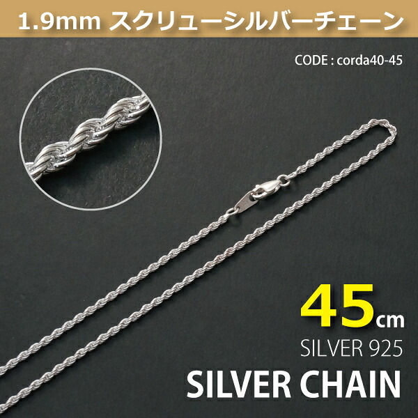 1.9mmスクリューシルバーチェーンSILVER925corda40-45