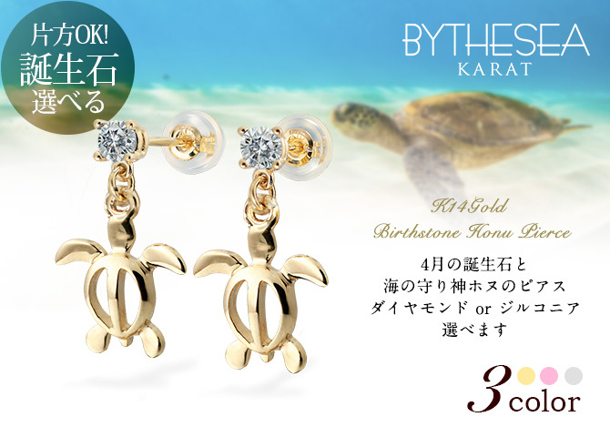 ハワイアンジュエリー ピアス ホヌ ピアス 4月の誕生石 ダイヤモンド 幸せ運ぶホヌピアス 揺れる カラーストーン 片耳(1個)購入可 K14イエロー ピンク ホワイト 選べる 14K シリコンキャッチ BY THE SEA 20G ゲージ バイザシー プレゼント ハロウィン 【品番：GE501-4】