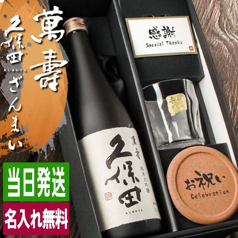 久保田 萬壽 名入れ お酒 純米大吟醸 日本酒 720ml 万寿 ロックグラス グラス  名前入り プレゼント ギフト 面白い センス 定年退職 還暦祝い 退職祝い 男性 女性 お祝い 古希 喜寿 傘寿 米寿 卒寿 白寿 百寿 敬老の日