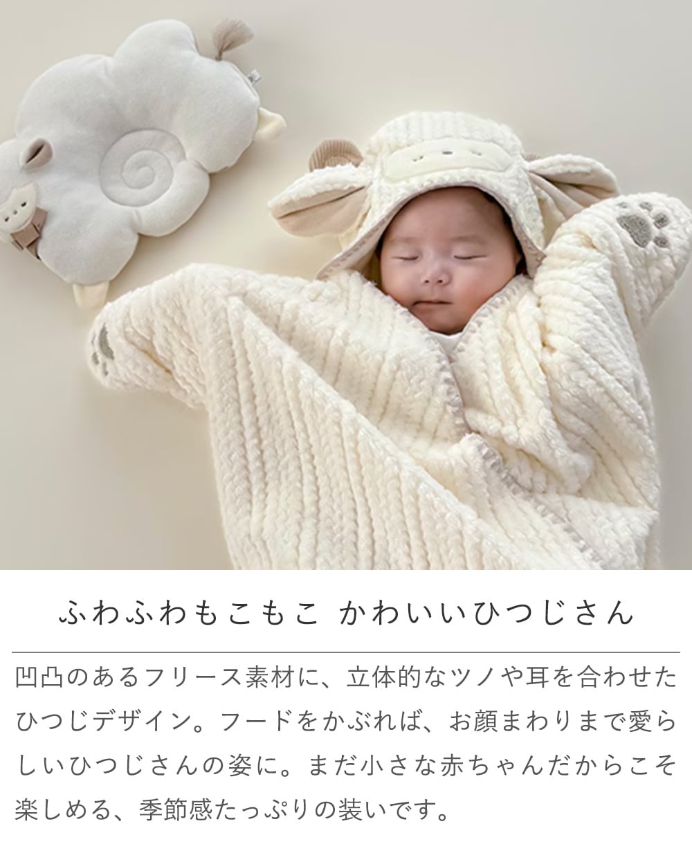 mocmof（モクモフ）干支おくるみ 2027 未 | 出産祝い プレゼント　赤ちゃん おくるみ ベビー おくるみ おくるみ 冬 干支 おくるみ 2027 干支 ひつじ おくるみ 羊 おくるみ 未年 ベビー 年賀状 ベビー撮影 お正月ベビー 赤ちゃん 防寒 ベビーカー 防寒 出産祝い おくるみ