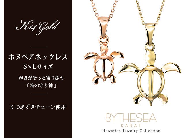 ゴールド ネックレス ハワイアンジュエリー ネックレス ホヌ ゴールド ペアネックレス 2本セット 幸せを運ぶ ホヌ Sサイズ Lサイズ 14K K14ゴールド K10 10Kあずきチェーン太0.7mm 2本セット シンプル カップル 夫婦 プレゼント ハロウィン 【品番：CG-GP116-GP117P】
