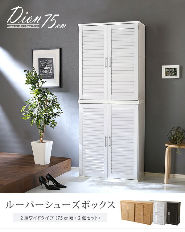 収納家具 ラック ルーバーシューズボックス 2個組 75cm幅 Dion-ディオン- ルーバー SLB-9075SET--NA ナチュラル 幅75x奥34x高93cm ホームテイスト インテリア ルーバー式シューズボックス 下駄箱 玄関収納 幅75