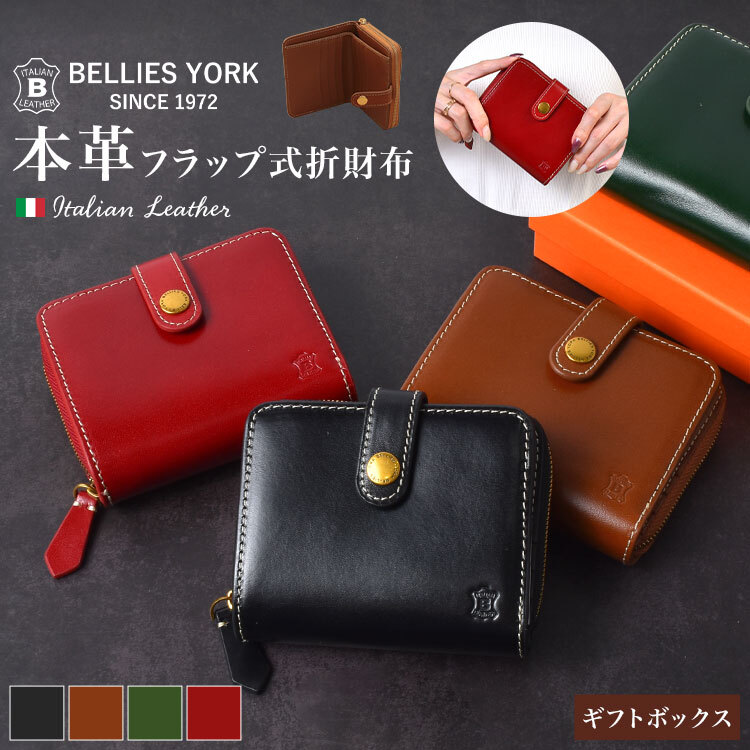 二つ折り財布 メンズ レディース 本革 ブランド ベリーズヨーク BELLIES YORK イタリアンレザー 牛革 財布 大容量 小銭入れ ファスナー カード収納 札入れ 2つ折り フラップ 革財布 経年変化 おしゃれ シンプル 黒 茶色 緑 赤 大人 ギフト 誕生日 プレゼント 母の日 BYTM1944