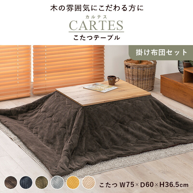 こたつ2点セット こたつ+うす掛け布団 2点セット カルテスビケ 75×60cm リアルな木目柄 省エネ コンパクト 一人暮らし ワンルーム 組立式 こたつ テーブル 布団 カルテス7560+ビケ7560 こたつセット こたつテーブル こたつ掛け布団 新生活
