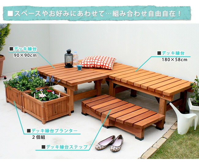 ウッドデッキ デッキ縁台 180×58cm 送料無料 ウッドデッキ風 簡単 縁側 本格的 DIY 木製 天然木 庭 ベランダ マンション おしゃれ 小型 北欧 ガーデン 屋外 家具 ブラウン ダークブラウン ライトブラウン エクステリア ガーデン用品