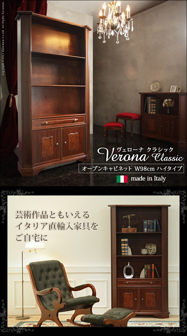 イタリア 家具 ヨーロピアン ヴェローナクラシック オープンキャビネット W98cm ハイタイプ 収納 ヨーロッパ家具 クラシック 輸入家具 アンティーク風 イタリア製 ブラウン おしゃれ 高級感 エレガント 木製 天然木 リモート テレワーク 在宅 新生活