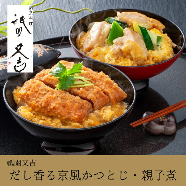 祇園又吉　だし香る京風かつとじ・親子煮(お歳暮 御歳暮 秋ギフト 食べ物 食べ物 グルメ 食品 食品 おつまみ お惣菜 和食 おかず 肉 食品 グルメ 食品 惣菜 贈り物 お礼 お返し お祝い 内祝い 結婚 出産 転職 産休 退職 職場 親戚 引き出物 人気)