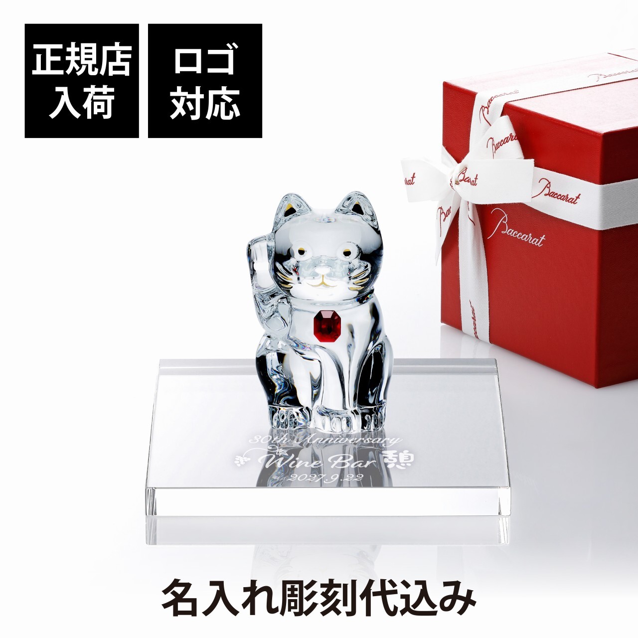 Baccarat バカラ まねき猫 レッドオクトゴン・当店オリジナル クリスタルガラス台座 15×15cm セット 名入れ彫刻代込み 名入れ 名前入り 彫刻 刻印 ギフト 記念品 誕生日 受賞 法人 開店 周年 高級 ブランド 置物 オーナメント 龍 竜 辰年 クリスタル