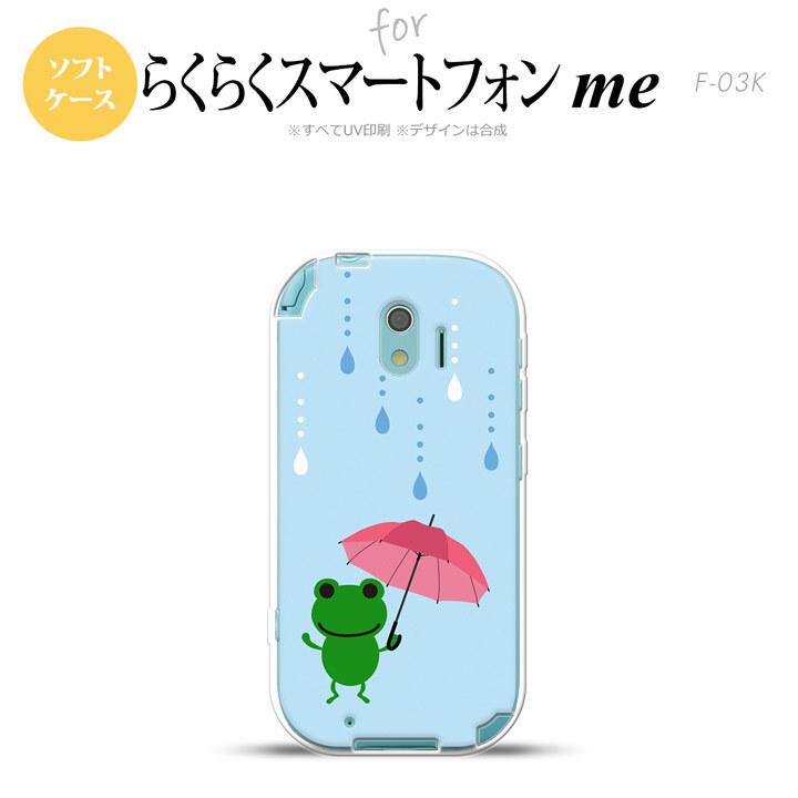 【F03K】【スマホケース/スマホカバー】F03K スマホケース らくらくスマートフォンme F-03K カバー 傘とカエル 水色 nk-f03k-tp678【メール便送料無料】