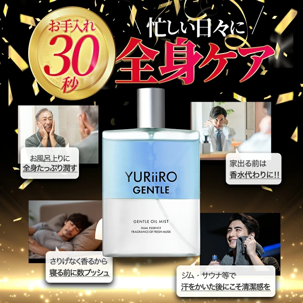 ユリイロ ジェントル ジェントルオイルミスト スキンケア 送料無料