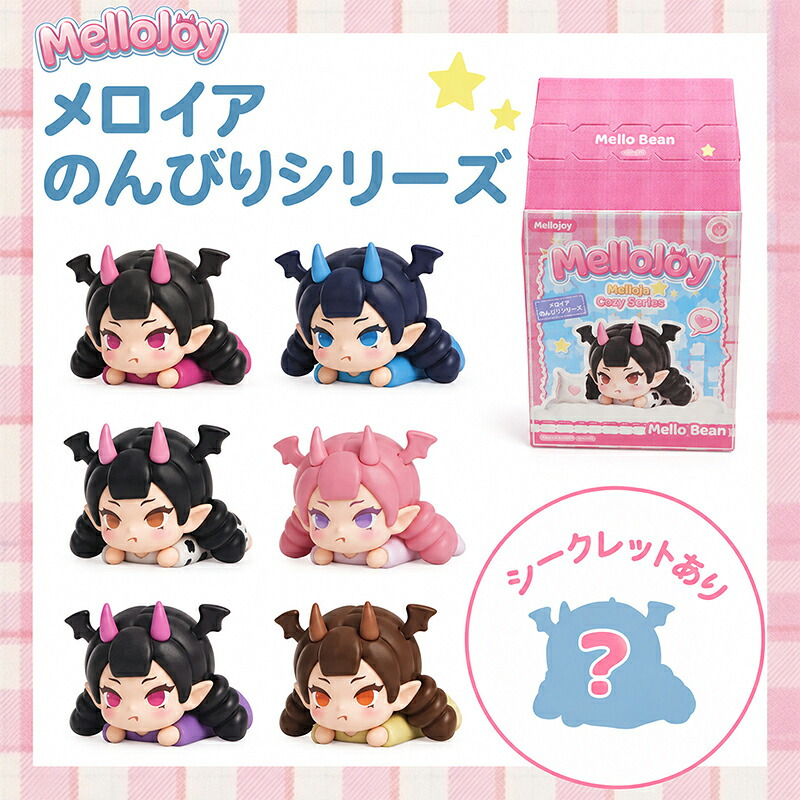 【1ピース・ラッピング無料】Mellojoy メロジョイ Cozy Series のんびりシリーズ ブラインドボックス フィギュア ミニフィギュア コレクション ギフト