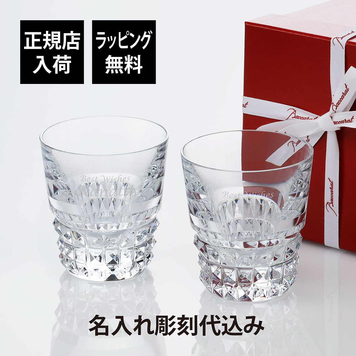 Baccart バカラ ルクソールタンブラーペア 名入れ彫刻代込み 正規品 プレゼント 結婚祝 記念日 ペアグラス 名前 刻印 法人記念品