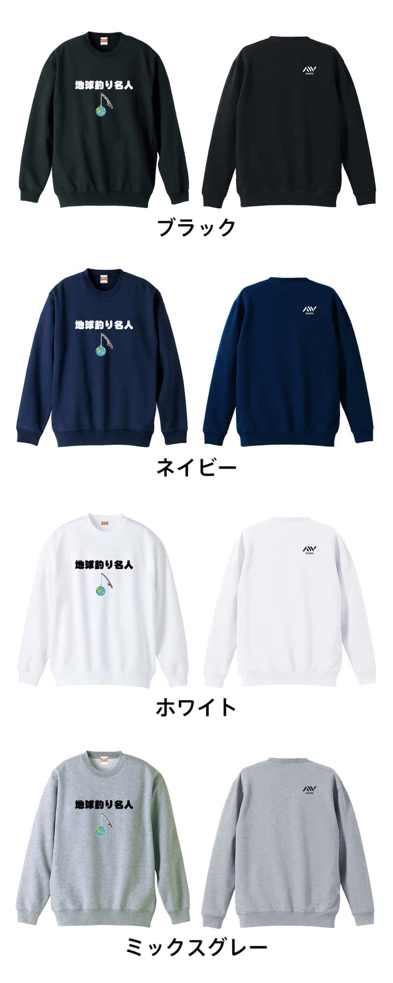 フィッシング 釣り トレーナー スウェット メンズ レディース ジュニア 裏パイル 練習着 おもしろ 名入れ おしゃれ 文字入れ無料 綿100% キッズ 大きいサイズ 「地球釣り名人」 アートワークスコウベ 【送料無料】