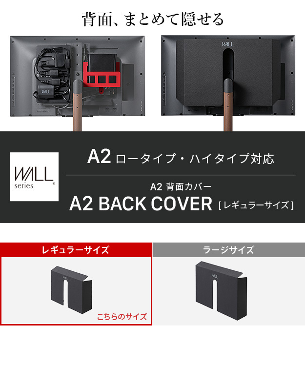 WALL SEVENSTAND セブンスタンド A2ロー・ハイタイプ対応 背面カバーA2 BACK COVER レギュラーサイズ 追加オプション 部品パーツケーブル隠しコード収納コード隠し背面隠しモダン おしゃれスタイリッシュWALLオプション ウォール