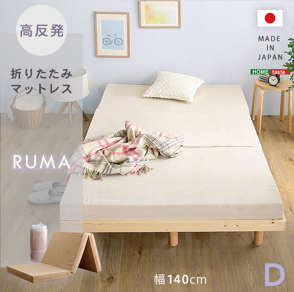 折りたたみマットレス ダブル RUMA-ルーマ- SH-07-OMD--GY グレー ホームテイスト 高反発ウレタン 反発力 ロール梱包 厚さ10cm 日本製 三つ折り ダブルサイズ