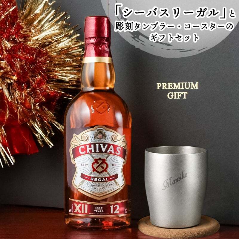シーバスリーガル 12年 名入れ お酒 ウイスキー 700ml 40度 タンブラー カップ 名前入り プレゼント ギフト 面白い センス 定年退職 還暦祝い 退職祝い 男性 女性 お祝い 古希 喜寿 傘寿 米寿 卒寿 白寿 百寿 敬老の日