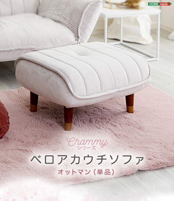 ソファ 座椅子 大人かわいいインテリア ベロアカウチ オットマン単品 Chammy -チャミー-