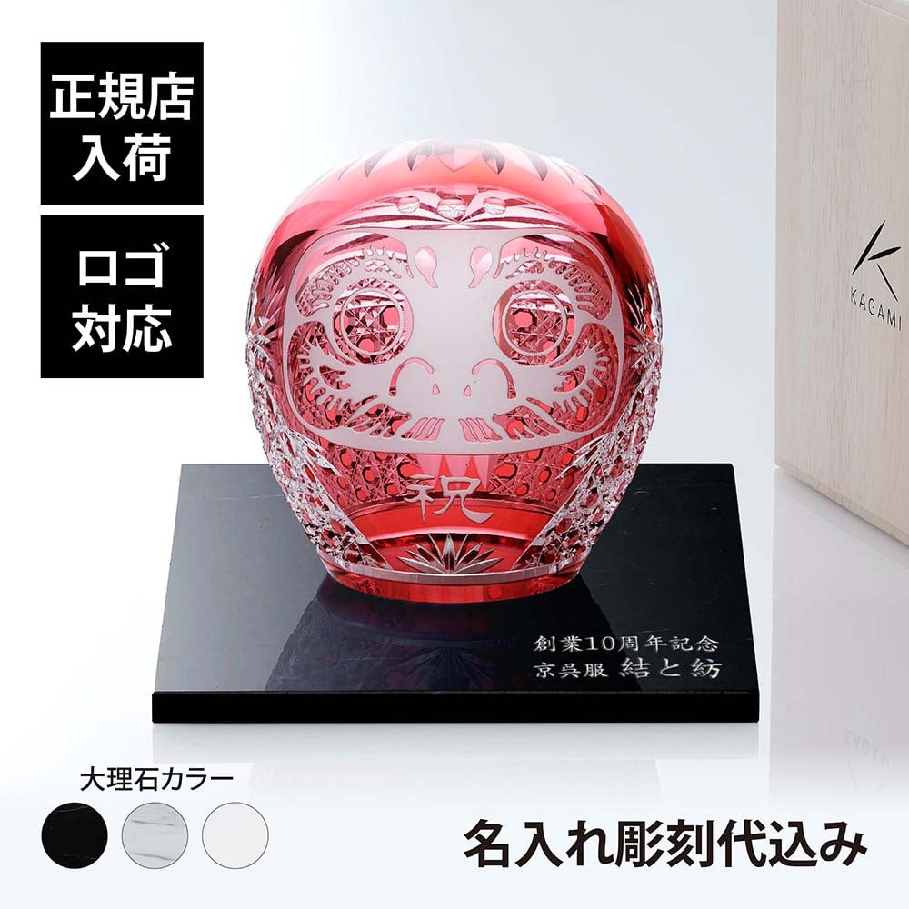 KAGAMI カガミクリスタル 江戸切子 祝だるま（大）・大理石 台座 Lサイズ オリジナルセット 名入れ彫刻代込み 名入れ ギフト プレゼント 贈り物 記念品 誕生日 還暦 退職  法人 祝い 高級 ブランド だるま 企業 受賞 刻印 周年記念 開店 置物