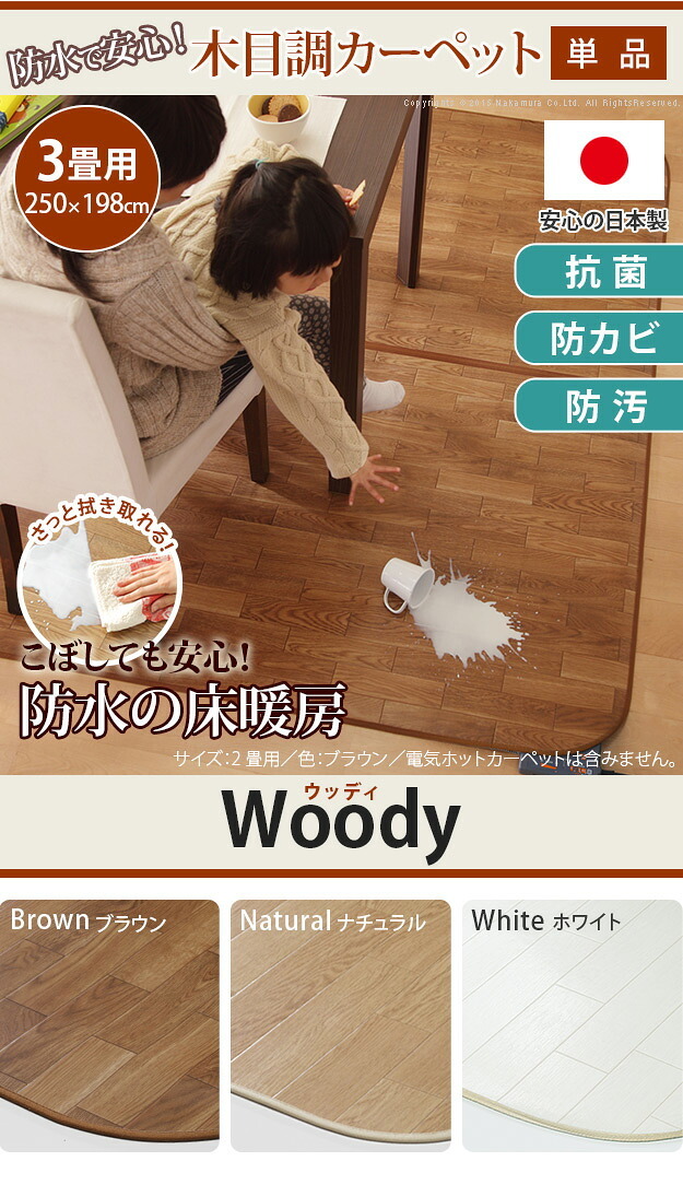 ホットカーペット カバー 防水 木目調ホットカーペット・カバー-ウッディ 3畳用(250x198) カバーのみ ラグ リビングマット フローリング調 クッション性 抗菌 防カビ 防汚 防水 日本製 床暖房対応 ペット 子供 あったか テレワーク 子ども