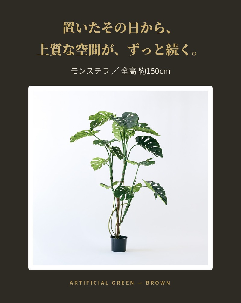 観葉植物 造花 モンステラ BROWN 全高約150cm 大型 フェイクグリーン 高級 本物そっくり リアル おしゃれ インテリア 人工観葉植物 アーティフィシャルグリーン 南国 モダン オフィス 店舗 ホテル 開店祝い 室内 リビング 玄関 風水 フェイク