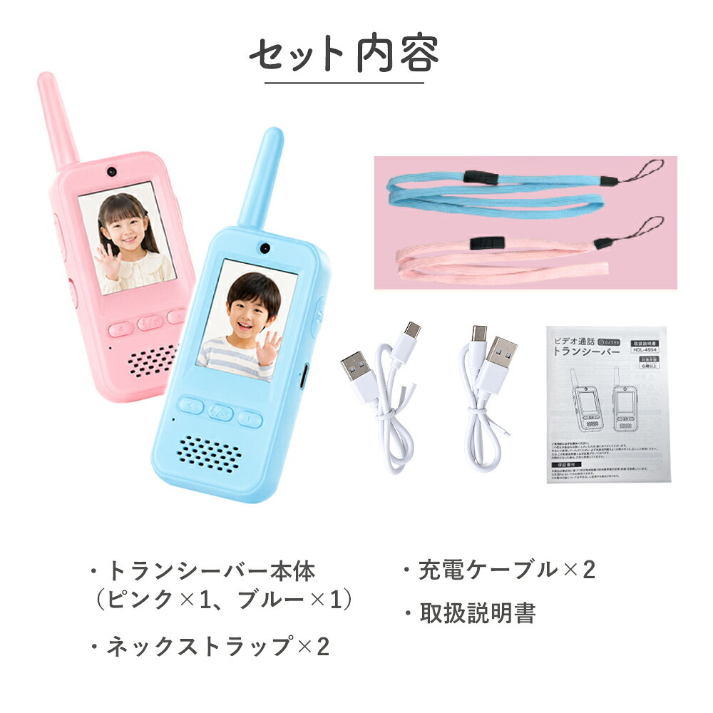 トランシーバー おもちゃ 2台セット 子供 カメラ 子供用 [ ビデオ通話 トランシーバー HDL-4554 ]  ピンク ブルー 4歳 5歳 6歳 男の子 女の子 誕生日 クリスマス プレゼント 双方向 知育玩具 小学生