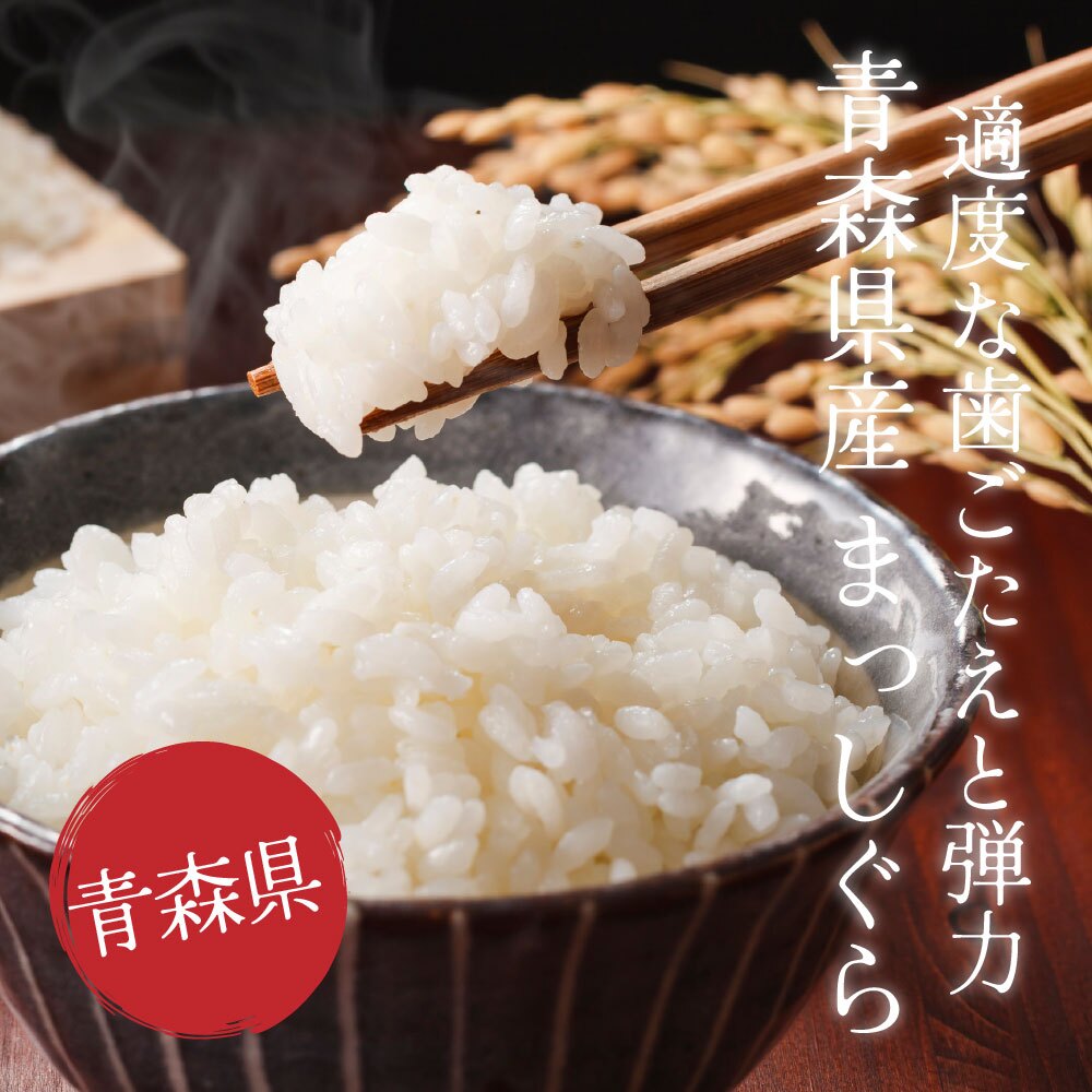 青森県産 まっしぐら【内容量が選べる5kg~30kg】雑穀米本舗  選べる 白米 特別栽培米 令和8年産 単一原料米 送料無料 精米工場からの直送品