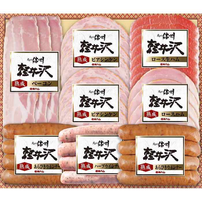 お歳暮 冬ギフト ハム ギフト 信州ハム 爽やか信州軽井沢 詰め合わせ セット ロースハム ベーコン 生ハム ポークウインナー ビアシンケン 内祝い お祝い お礼 贈り物 グルメ 産地直送 御歳暮