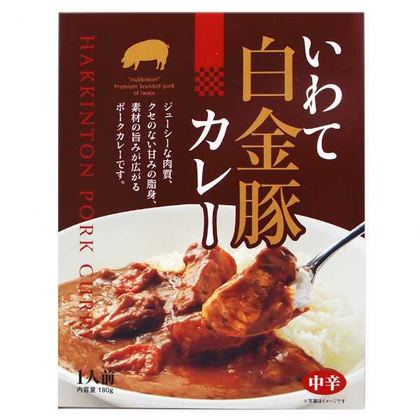 いわて白金豚カレー レトルト 詰め合わせ 岩手県産 ブランド豚 銘柄豚 高級 カレーライス 豚肉 贅沢 レトルト食品 常温保存 非常食 備蓄 お取り寄せ グルメ ギフト プレゼント お中元 お歳暮