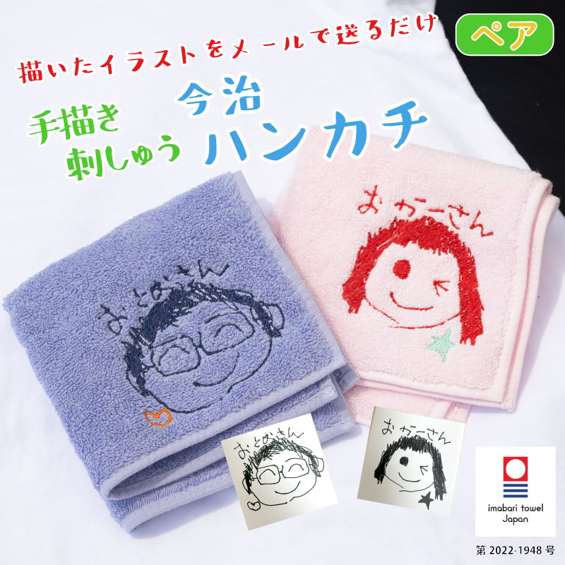【手描き 似顔絵 プレゼント】ペア 刺しゅう 名入れ ハンカチ 今治タオル 約25×25cm 14色 綿100% 国産 ミニタオル 手書き 無料ラッピング まとめ買い ネーム 刺しゅう 名入れハンカチ 敬老の日 母の日 父の日 記念品 孫 子供 親から