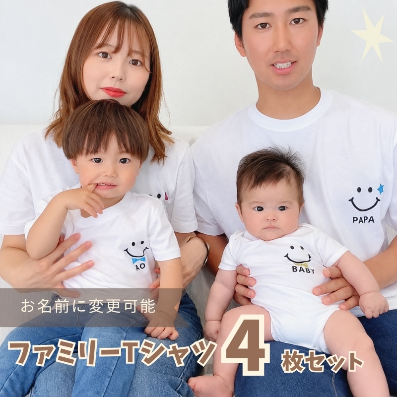 ＼ 名入れ ／　ファミリーTシャツ 4枚セット スマイル 家族 お揃い tシャツ 大人用 半袖 撮影 家族写真 マタニティフォト 妊娠報告 Tシャツ 名前 名前入り Tシャツ 半袖 誕生日 プレゼント オリジナル ギフト 出産祝い sm15