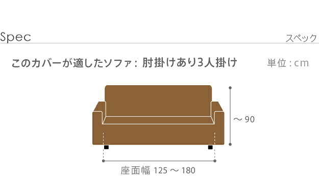 ソファーカバー ストレッチ 3人掛 ストレッチフィット ソファカバー-ポンパス 肘掛けあり3人掛け ソファー 肘付き 肘あり 伸縮 無地 かわいい おしゃれ スペイン ウォッシャブル 洗濯可 ぴったり 模様替え 新生活 テレワーク 在宅