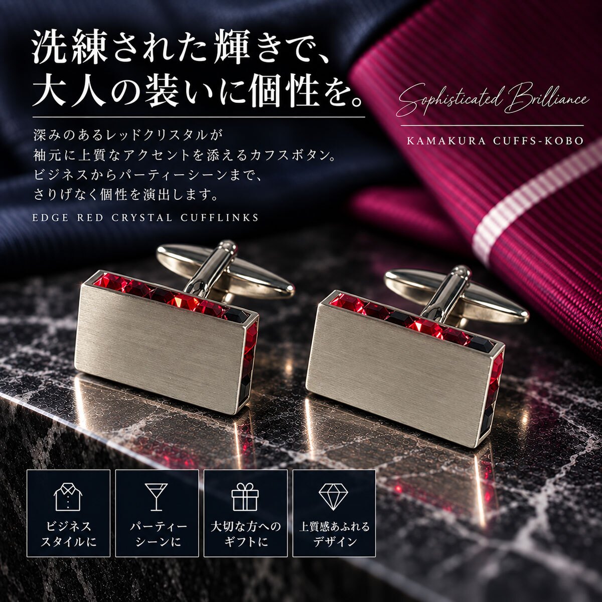鎌倉カフス工房 エッジ レッドクリスタル カフスボタン ec148 赤 カフリンクス メンズ 結婚式 プレゼント ギフト 誕生日