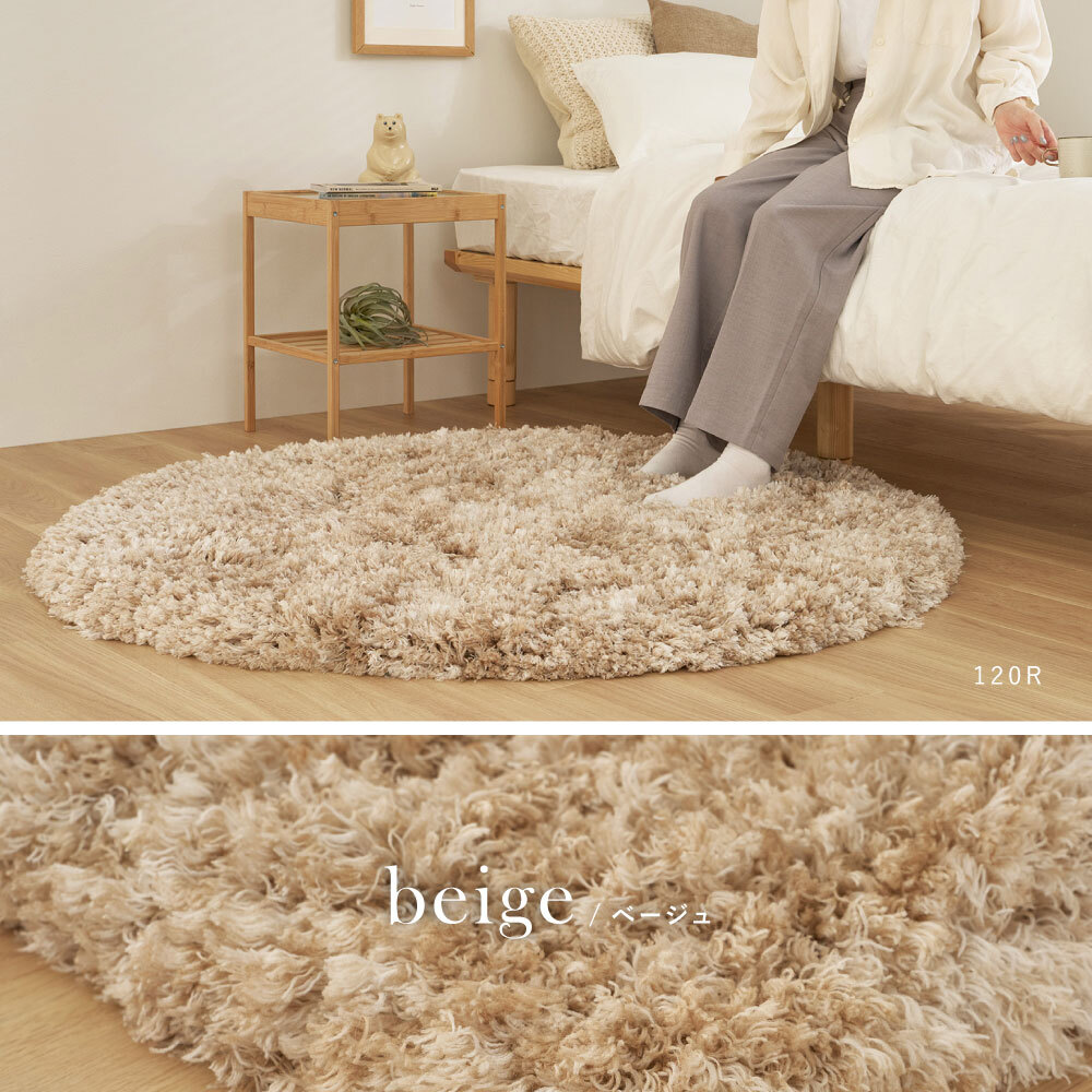 ツイストパイルのシャギーラグ Relaya（リレイア） 約90cm 円形 直径約90cm 円形 ポリエステル 使い込むほどねじれがほどけ やわらかな風合いへ ツイストした長いパイルが立ち上がり 一般的なシャギーラグとは違うボリューム感が魅力