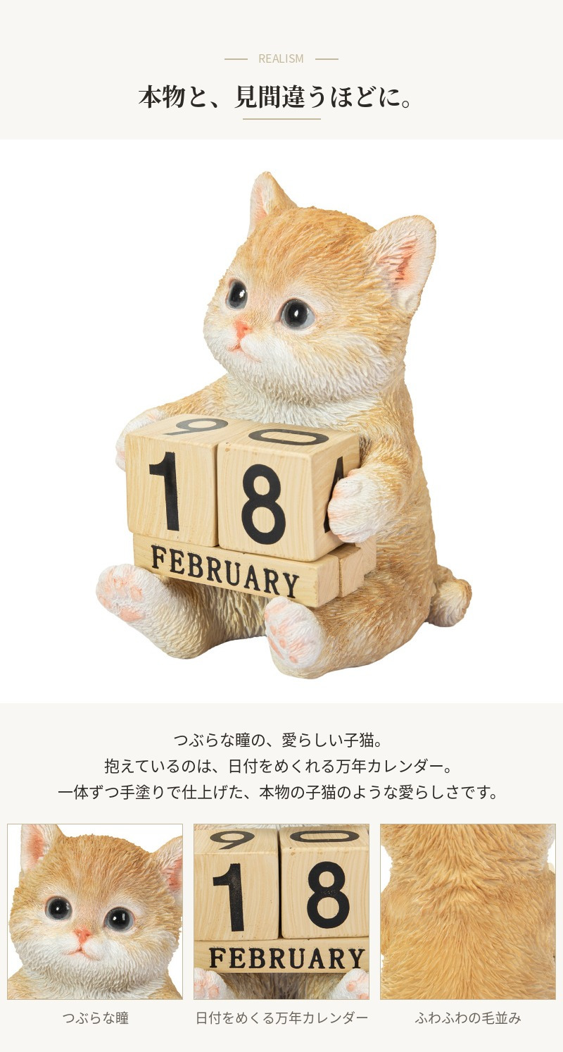 置物 猫 茶トラ白猫 万年カレンダー 高さ11cm woobia ウービア リアル かわいい おしゃれ 玄関 デスク インテリア 卓上カレンダー 日めくり ねこ ネコ 動物 癒し 棚 オフィス 日付 ねこ雑貨 プレゼント ギフト 新築祝い 猫好き